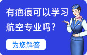 有疤痕可以学习航空专业吗？