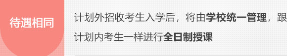 计划外招收考生入学后，将由学校统一管理，跟计划内考生一样进行全日制授课